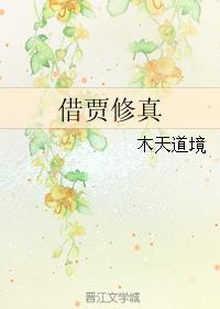 借贾修真TXT下载下书网