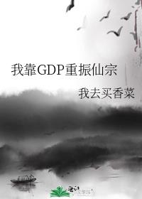 我靠gdp重振仙宗笔趣阁