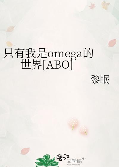 只有我是omega的世界[ABO]