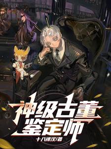 第五人格古董鉴定师