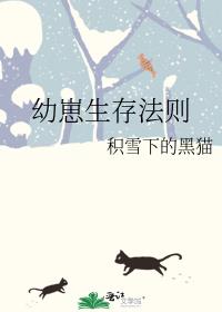 幼崽生存法则积雪下的黑猫笔趣阁