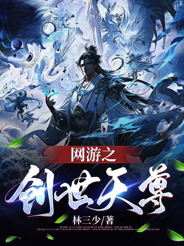 网游之创世天尊百度百科