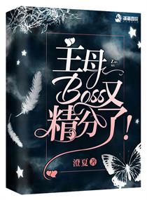 主母boss又精分了 澄夏