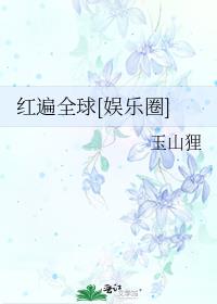 红遍全球[娱乐圈]