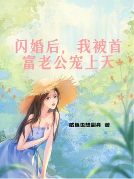 闪婚后我被首富老公宠上天