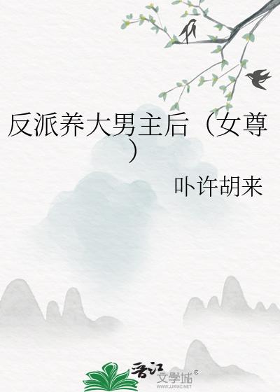 反派养大后他重生了