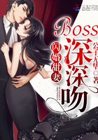 闪婚甜妻boss深深吻免费阅读