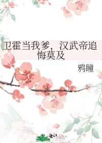 卫霍当我爹汉武帝追悔莫及百度网盘下载