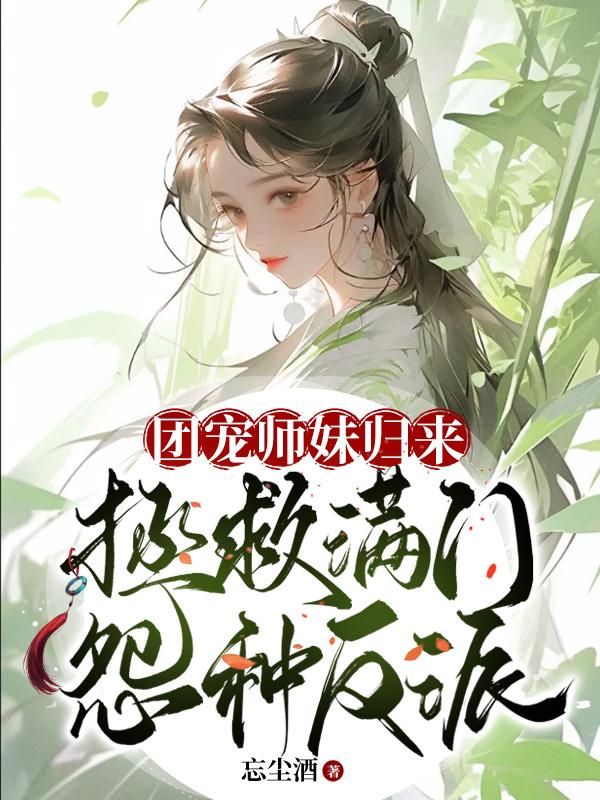 团宠师妹小说