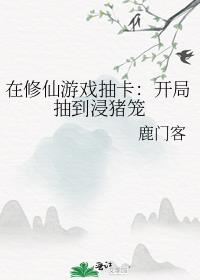 在修仙世界玩网游小说