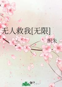 无人救我[无限]