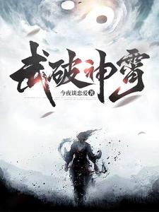 武破神霄全文免费阅读小说