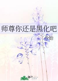 师尊你还是黑化吧