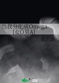 当我分化成Omega[女O男A]