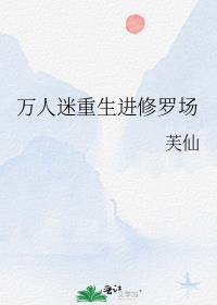 万人迷重生进修罗场芙仙免费