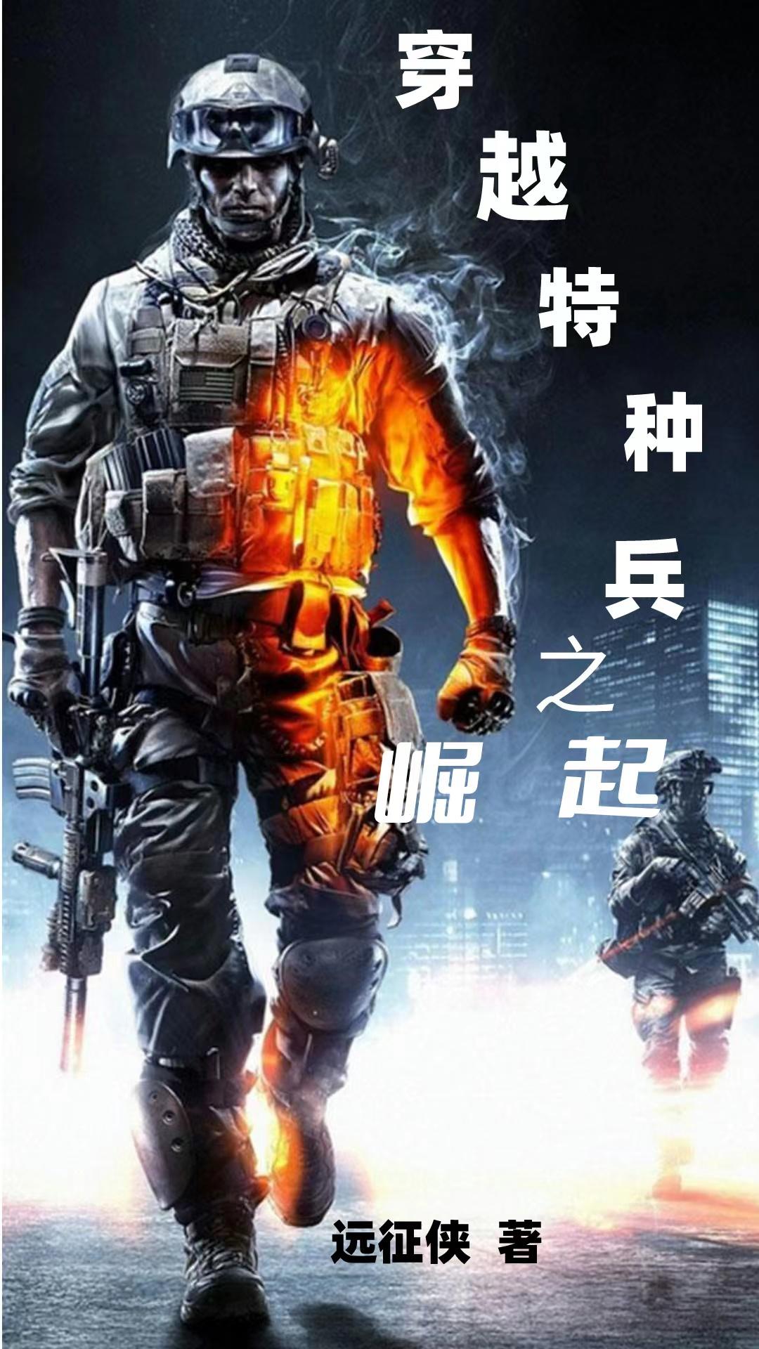 特种兵:兵王成才崛起