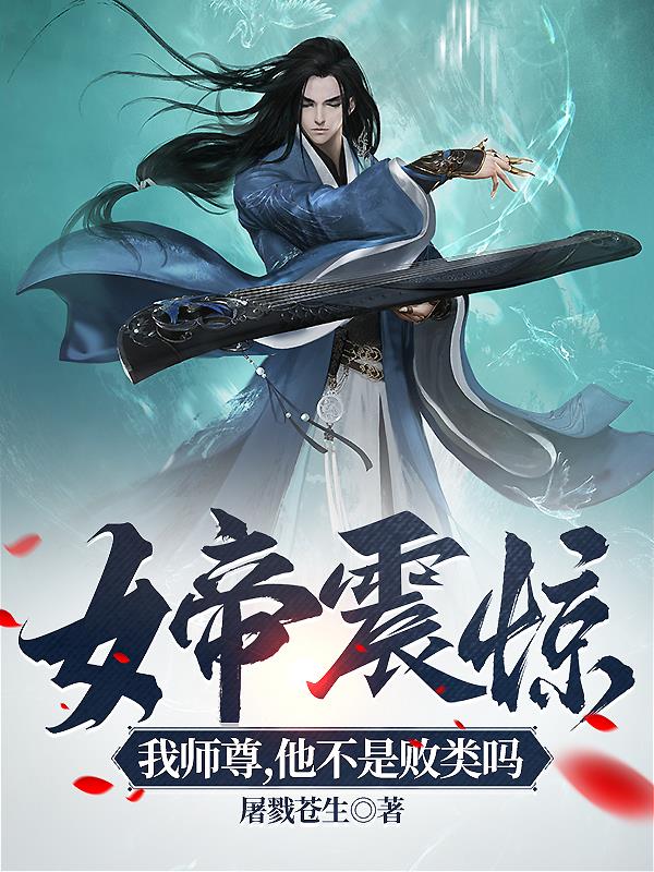 女帝震惊:我师尊