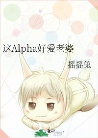 这个alpha太高冷