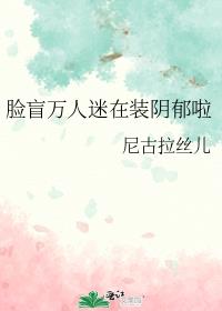 脸盲万人迷在装阴郁啦TXT