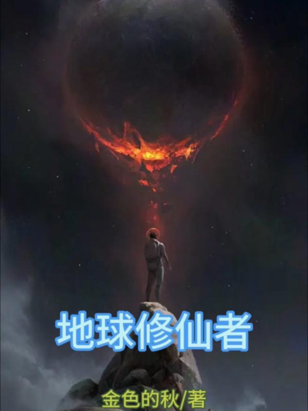 地球修仙者和异星修仙者战斗动画片