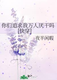 你们追求我万人厌干吗快穿无臻