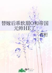 替嫁后乖软甜O和帝国元帅HE了