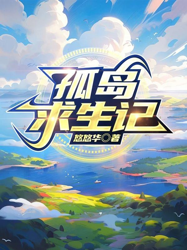 孤岛求生 完结版