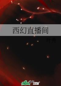 西幻直播间以前叫什么名字