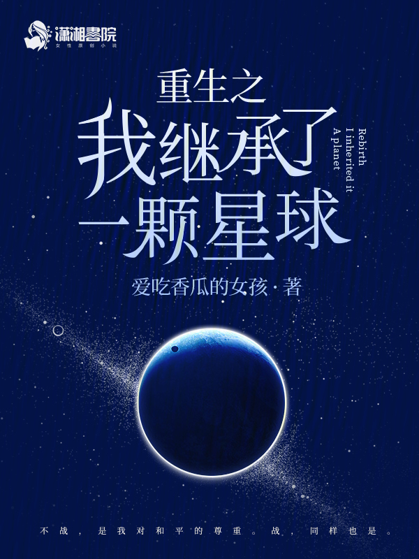 我继承了一颗星球 小说