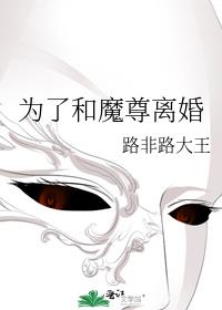 为了和魔尊离婚免费阅读