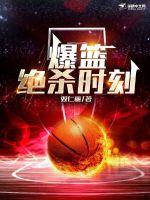 nba绝杀时刻超燃