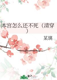 本宫怎么还不死（清穿）