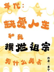 六零靓军嫂重生后怒赚100亿下载