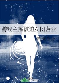 女团主播玩游戏