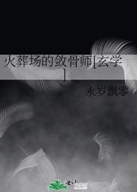 火葬场的敛骨师玄学