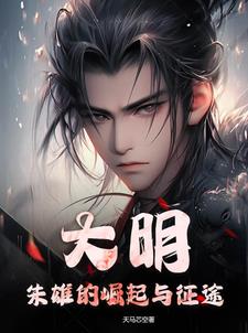 大明:朱雄的崛起与征途漫画