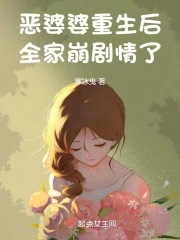 恶毒婆婆重生后