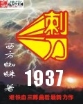 刺刀1937小说