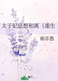 太子妃总想和离免费阅读全文