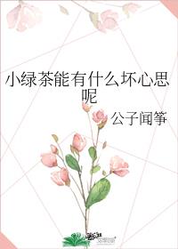 小绿茶能有什么坏心思呢