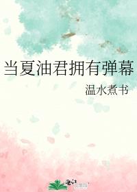 当夏油君拥有弹幕后阅读免费