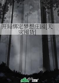 开局绑定梦想庄园[天灾囤货]