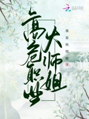 高危职业之大师兄