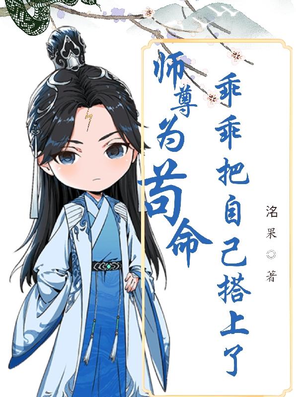 师尊为宠