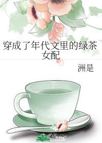 穿成了年代文里的绿茶女配洲是格格党