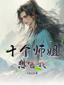 9个师姐是什么小说