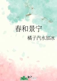 春和景宁作者:橘子汽水加冰