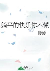 躺平的快乐你不懂陵渡免费阅读