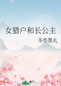 女猎户和长公主TXT免费阅读