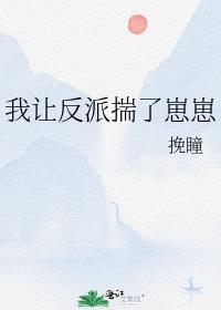 我让反派揣了崽崽笔趣阁免费阅读